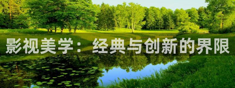 亚洲狠狠影院：影视美学：经典与创新的界限