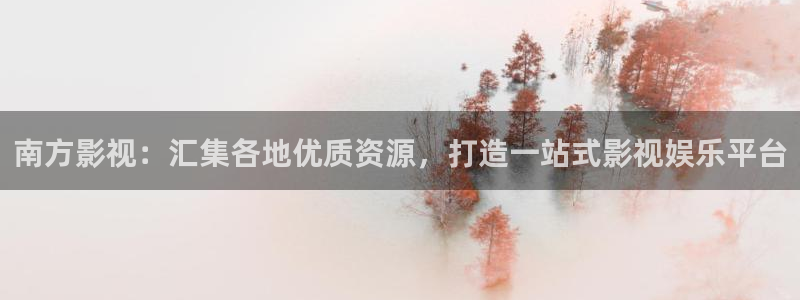 狠狠影院在线观看：南方影视：汇集各地优质资源，打造一站式影视娱乐平台