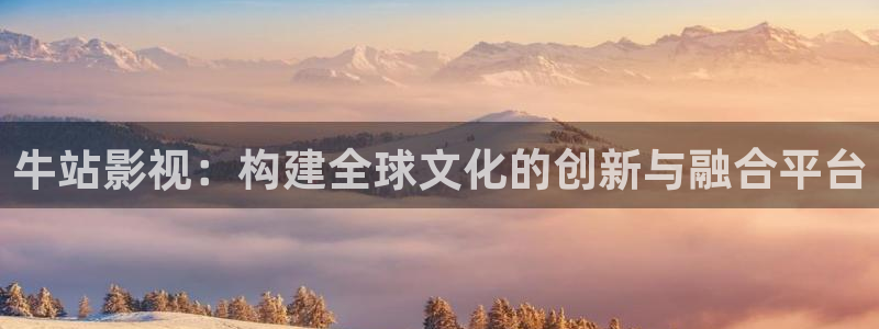 奇米影视8888狠狠狠狠影院：牛站影视：构建全球文化的创新与融合平台