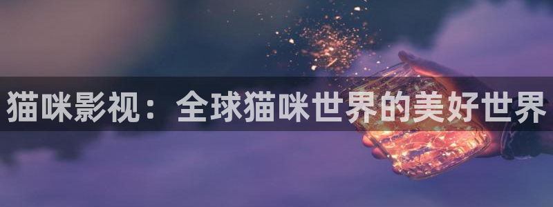 狠狠影院.：猫咪影视：全球猫咪世界的美好世界