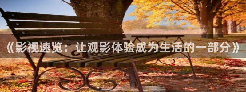 奇米影视8888狠狠狠狠影院：《影视速览：让观影体验成为生活的一部分》