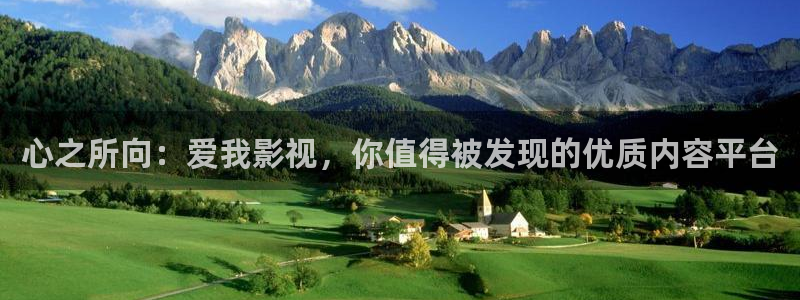 狠狠影院/：心之所向：爱我影视，你值得被发现的优质内容平台