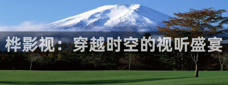 色狠狠影院：桦影视：穿越时空的视听盛宴